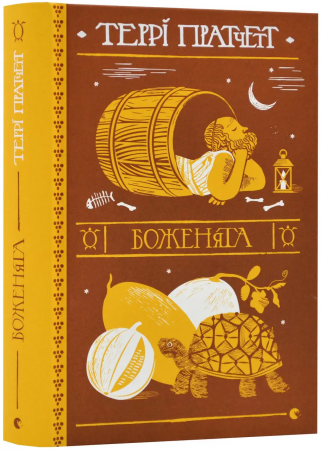 Книга Боженята