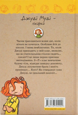 Книга Джуді Муді – лікарка, книга 5