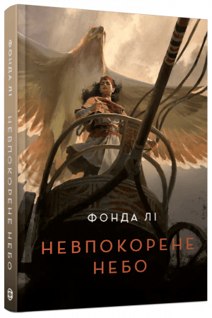 Книга Невпокорене небо