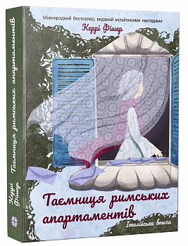 Таємниця римських апартаментів