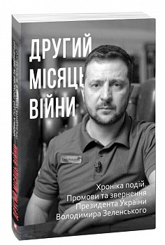 Другий місяць війни. Хроніка подій. Промови та звернення Президента України Володимира Зеленського