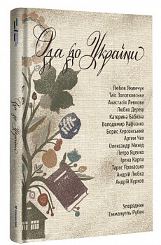 Ода до України