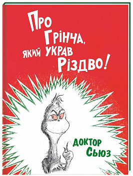 Про Грінча, який украв Різдво