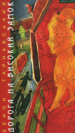 Книга Дорога на Високий Замок: оповідання, новели, есеї  