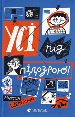 Книга Усі під підозрою!