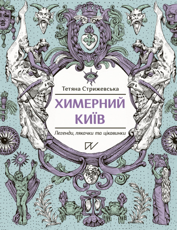 Книга Химерний Київ. Легенди, лякачки та цікавинки