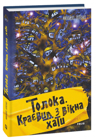 Книга Толока. Краєвид з вікна хати