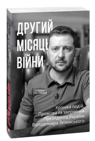 Книга Другий місяць війни. Хроніка подій. Промови та звернення Президента України Володимира Зеленського
