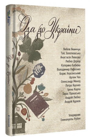 Книга Ода до України