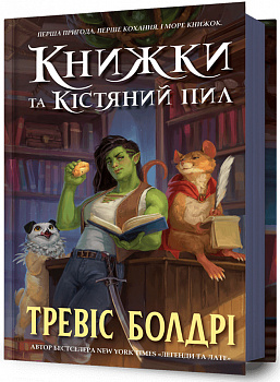 Книжки та кістяний пил