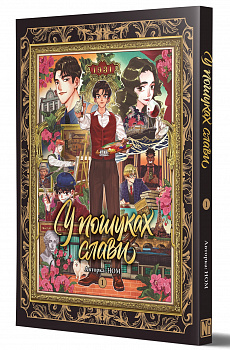 У пошуках слави. Том 1