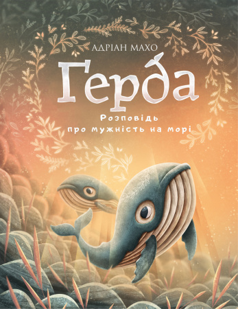 Книга Ґерда. Книга 2: Розповідь про мужність на морі