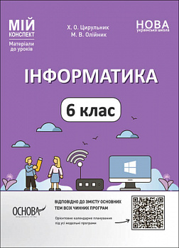 Мій конспект. Матеріали до уроків. Інформатика. 6 клас