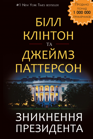 Книга Зникнення президента