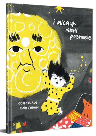 Книга І місяць мені розповів