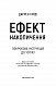 Ефект накопичення. Покрокова інструкція до успіху