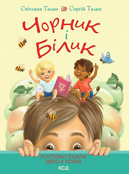 Чорник і Білик. Ростемо разом. Мені 5 років. Книга 1