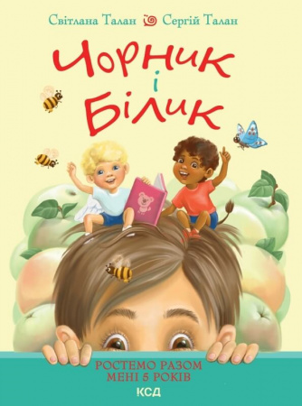 Книга Чорник і Білик. Ростемо разом. Мені 5 років. Книга 1