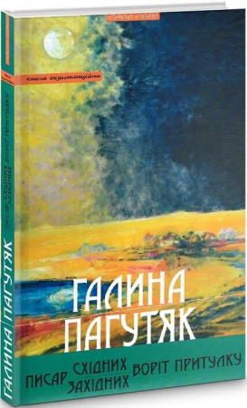 Книга Писар Східних/Західних Воріт Притулку. Гіркі землі: романи, містерія. Книга екзистенційна