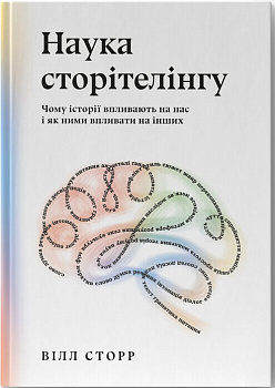 Наука сторітелінгу. Чому історії впливають на нас і як ними впливати на інших