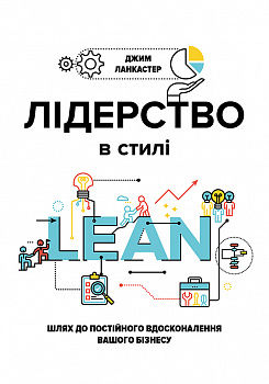 Лідерство в стилі LEAN: шлях до постійного вдосконалення вашого бізнесу