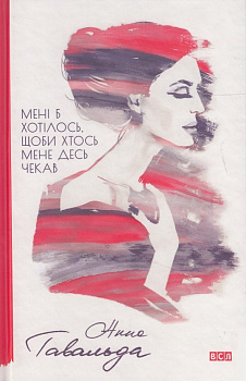 Мені б хотілось, щоби хтось...