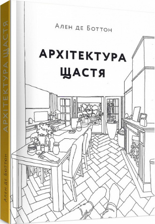 Книга Архітектура щастя. Як облаштувати свій простір