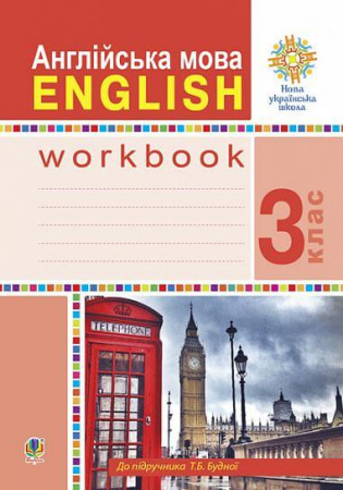 Книга Англійська мова. 3 клас. Робочий зошит (до підручника Будної Т.) НУШ