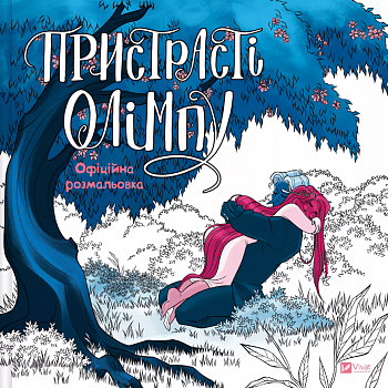 Пристрасті Олімпу. Офіційна розмальовка