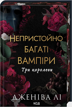 Три королеви. Книга 3