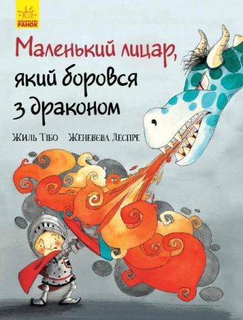Книга Маленький лицар, який боровся з драконом
