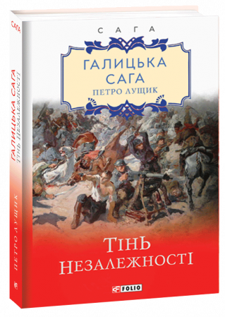 Книга Галицька сага. Тінь незалежності