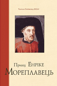 Принц Енріке Мореплавець