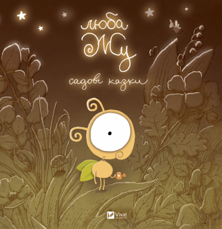 Книга Люба Жу. Садові казки