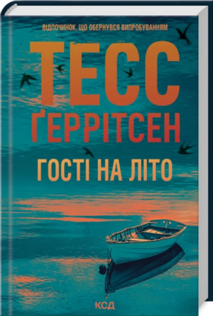 Книга Гості на літо. Книга 2