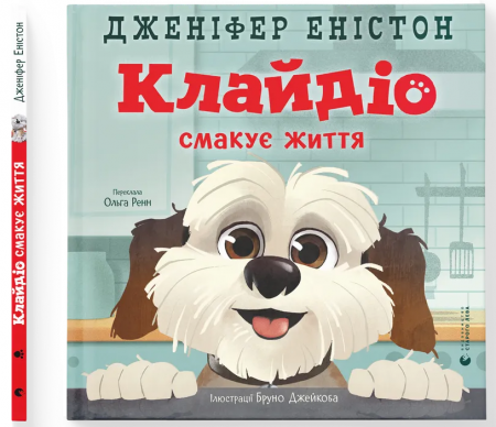 Книга Клайдіо смакує життя