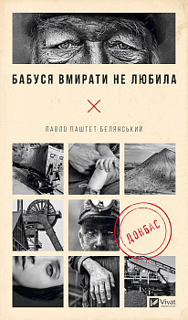 Бабуся вмирати не любила