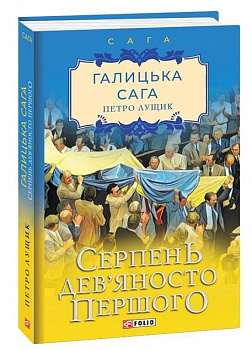 Галицька сага. Серпень дев'яносто першого, Книга 8