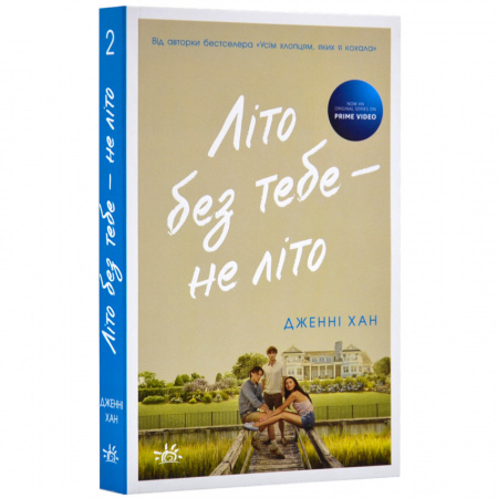 Книга Літо без тебе — не літо. Книга 2
