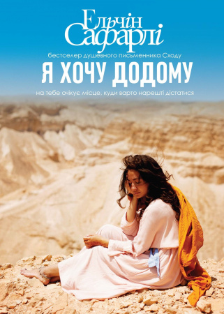 Книга Я хочу додому