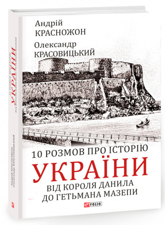 Книга 10 розмов про історію України. Від короля Данила до гетьмана Мазепи
