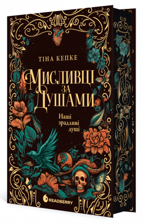 Книга Мисливці за душами. Наші зрадливі душі