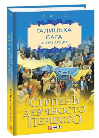 Книга Галицька сага. Серпень дев'яносто першого, Книга 8