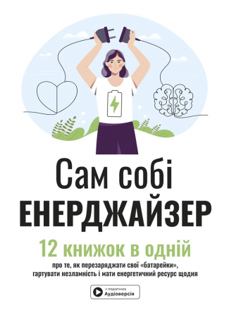 Книга Сам собі енерджайзер. Збірник самарі + аудіокнижка