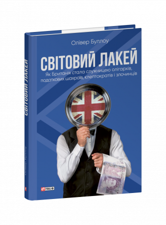 Книга Світовий лакей. Як Британія стала служницею олігархів, податкових шахраїв, клептократів і злочинців