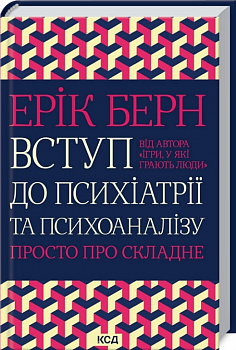 Вступ до психіатрії та психоаналізу
