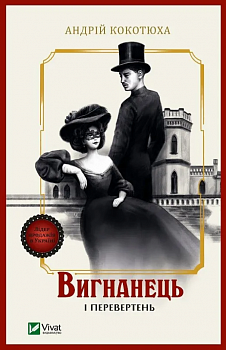 Вигнанець і перевертень