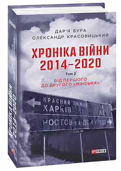 Хроніка війни. 2014-2020. Том 2. Від першого до другого "Мінська"
