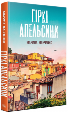 Книга Гіркі апельсини