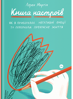 Книга настроїв. Як я приборкала негативні емоції та повернула собі радість життя